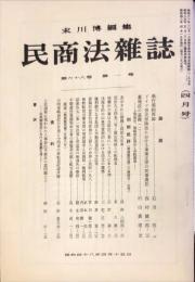 民商法雑誌　68巻1号　1973年4月