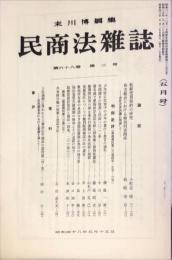 民商法雑誌　68巻2号　1973年5月