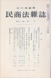 民商法雑誌　71巻1号　1974年10月