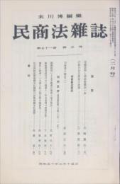 民商法雑誌　71巻5号　1975年2月