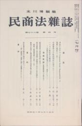 民商法雑誌　72巻4号　1975年7月