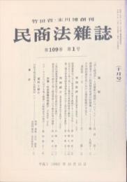 民商法雑誌　109巻1号　1993年10月