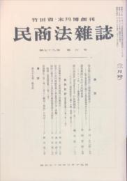 民商法雑誌　79巻6号　1979年3月