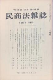 民商法雑誌　111巻6号　1995年3月