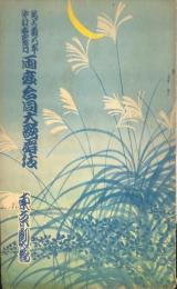 尾上菊五郎中村吉右衛門両座合同大歌舞伎　歌舞伎座パンフレット