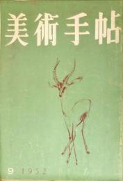 美術手帖　60号　(1952年9月号)
対談：舞台装置の話（伊藤憙朔×大久保泰）