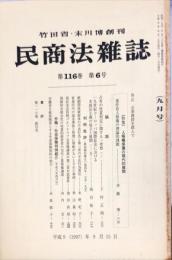 民商法雑誌　116巻6号　1997年9月