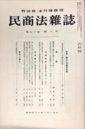 民商法雑誌　90巻3号　1984年6月