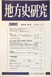 地方史研究　380号 66巻2号　2016年4月