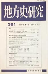 地方史研究　381号 66巻3号　2016年6月