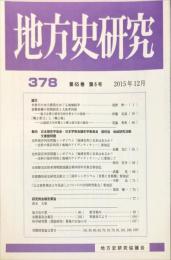 地方史研究　378号 65巻6号　2015年12月