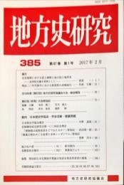 地方史研究　385号 67巻1号　2017年2月