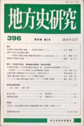 地方史研究　396号 68巻6号　2018年12月