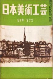 日本美術工芸　272号(昭和36年5月号)　◆目次記載あり