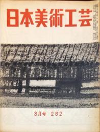 日本美術工芸　282号(昭和37年3月号)　◆目次記載あり