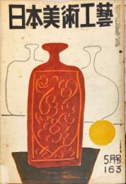 日本美術工芸　通巻163号(1952年5日)　支那の工藝に現れた「龍」のうつりかわり