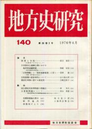 地方史研究　140号 26巻2号　1976年4月