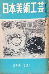 日本美術工芸　251号(昭和34年8月号)　◆目次記載あり