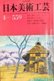 日本美術工芸　通巻559号