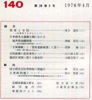 地方史研究　140号 26巻2号　1976年4月