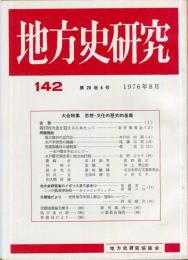 地方史研究　142号 26巻4号　1976年8月