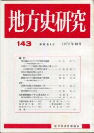 地方史研究　143号 26巻5号　1976年10月