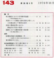 地方史研究　143号 26巻5号　1976年10月