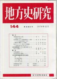 地方史研究　144号 26巻6号　1976年12月