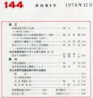 地方史研究　144号 26巻6号　1976年12月