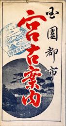 宮古案内　観光都市宮古市付近案内図