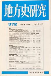 地方史研究　372号 64巻6号　2014年12月