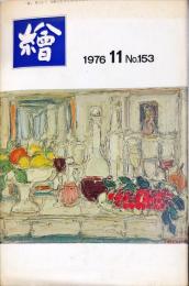 繪　153号　ゴッホの目　洋画と浮世絵◆目次画像あり