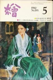 繪　195号　1980年5月　