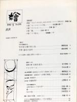 繪　195号　1980年5月　