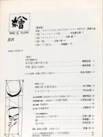 繪　195号　1980年5月　