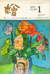 繪　179号　1979年1月迎春号　◆目次画像あり