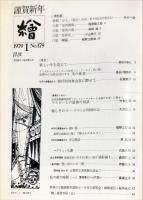 繪　179号　1979年1月迎春号　◆目次画像あり