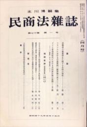 民商法雑誌　70巻1号　1974年4月