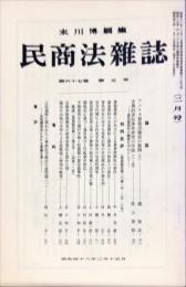 民商法雑誌　67巻5号　1973年2月