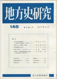 地方史研究　145号 27巻1号　1977年2月