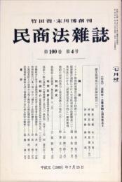 民商法雑誌　100巻4号　1989年7月