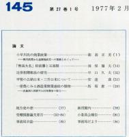 地方史研究　145号 27巻1号　1977年2月