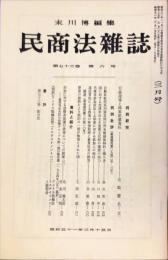 民商法雑誌　73巻6号　1976年3月号　◆目次記載有り