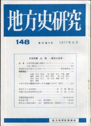 地方史研究　148号 27巻4号　1977年8月