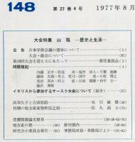 地方史研究　148号 27巻4号　1977年8月