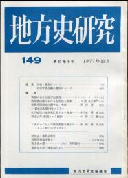 地方史研究　149号 27巻5号　1977年10月