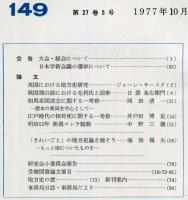 地方史研究　149号 27巻5号　1977年10月