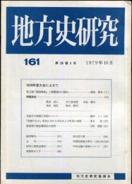 地方史研究　161号 29巻5号　1979年10月