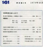 地方史研究　161号 29巻5号　1979年10月