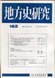 地方史研究　162号 29巻6号　1979年12月